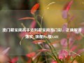 澳门藏宝阁高手资料藏宝阁澳门彩，正确解答落实_旗舰Pro版4.681