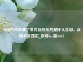 社燕秋鸿解哪个生肖社燕秋鸿是什么意思，正确解答落实_旗舰Pro版4.685