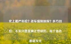 史上最严年检？老车强制报废？多方回应：不实只要是真正想做的，每个角色都能发光