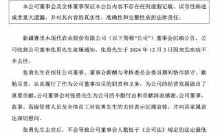 突传噩耗！新赛股份董事不幸去世