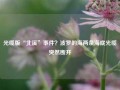 光缆版“北溪”事件？波罗的海两条海底光缆突然断开