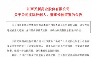 天新药业航向莫测背后：“掌舵人”许江南被留置、立案调查