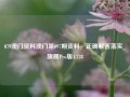 079澳门资料澳门第097期资料，正确解答落实_旗舰Pro版4.738