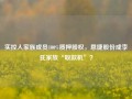 实控人家族成员100%质押股权，恩捷股份成李氏家族“取款机”？