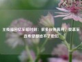 王传福回忆至暗时刻：很多伙伴离开，我甚至连希望都给不了他们