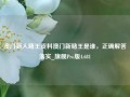 澳门新人赌王资料澳门新赌王是谁，正确解答落实_旗舰Pro版4.681