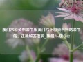 澳门六彩资料金牛版澳门六下彩资料网站金牛站，正确解答落实_旗舰Pro版4.682