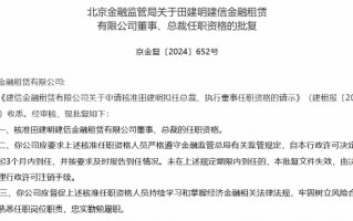 田建明获批出任建信金租总裁