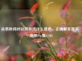 社燕秋鸿对社燕秋鸿什么意思，正确解答落实_旗舰Pro版4.703