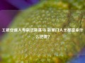 工银安盛人寿副总裁落马 新掌门人王都富拿什么逆袭？