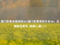 澳门免费全部资料2021澳门免费资料大全500，正确解答落实_旗舰Pro版4.711