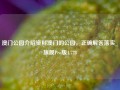 澳门公园介绍资料澳门的公园，正确解答落实_旗舰Pro版4.728