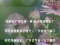 游客在广东发现一窝6枚恐龙蛋化石广东恐龙蛋最多的地方，广东发现一窝六枚恐龙蛋化石，广东恐龙蛋化石之最的发现地