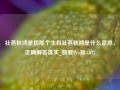 社燕秋鸿是指那个生肖社燕秋鸿是什么意思，正确解答落实_旗舰Pro版4.677