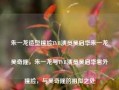 朱一龙造型撞脸TVB演员吴启华朱一龙吴奇隆，朱一龙与TVB演员吴启华意外撞脸，与吴奇隆的相似之处