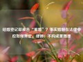 结婚登记却被告“重婚”？事实婚姻在法律中应如何界定，律师：不构成重婚罪