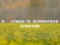 钟睒睒公开喊话张一鸣：请立即撤除对我名誉权的侵害并道歉