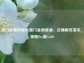 澳门金刚的资料澳门金刚是谁，正确解答落实_旗舰Pro版4.680