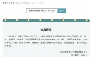 广东汕头通报“男子携带小孩跳海”：救援及时均平安