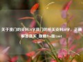 关于澳门的资料20字澳门的相关资料20字，正确解答落实_旗舰Pro版4.664