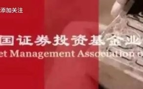 中基协：10月底境内公募基金管理机构共163家，资产净值合计31.51万亿元。