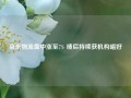 京东物流盘中涨至7% 绩后持续获机构唱好