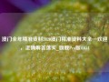 澳门全年精准资料2020澳门精准资料大全—欢迎，正确解答落实_旗舰Pro版4.654