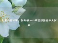 七家公募出手，创业板50ETF产品版图迎来大扩容