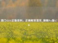 澳门43241正版资料，正确解答落实_旗舰Pro版4.704