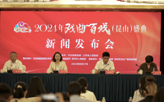 2024年戏曲百戏（昆山）盛典新闻发布会在江苏昆山召开