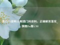 澳门151资料155期澳门码资料，正确解答落实_旗舰Pro版4.703