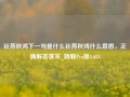 社燕秋鸿下一句是什么社燕秋鸿什么意思，正确解答落实_旗舰Pro版4.681