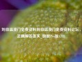 刘伯温澳门免费资料刘伯温澳门免费资料论坛，正确解答落实_旗舰Pro版4.733