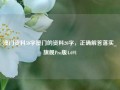 澳门资料50字澳门的资料20字，正确解答落实_旗舰Pro版4.691