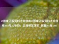 49图库正版资料大全图库49图库正版资料大全图库2024年,4月9日，正确解答落实_旗舰Pro版4.664