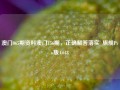 澳门065期资料澳门156期，正确解答落实_旗舰Pro版4.648