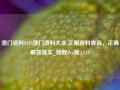 澳门资料8495澳门资料大全,正版资料查询，正确解答落实_旗舰Pro版4.713