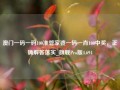 澳门一码一码100准管家婆一码一肖100中奖，正确解答落实_旗舰Pro版4.694