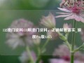 132澳门资料131期澳门资料，正确解答落实_旗舰Pro版4.675