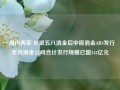 一周内两家 长银五八消金后中原消金ABS发行 年内消金公司合计发行规模已超144亿元