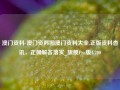 澳门资料-澳门资料图澳门资料大全,正版资料杳讯，正确解答落实_旗舰Pro版4.700