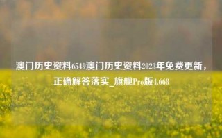 澳门历史资料6549澳门历史资料2023年免费更新，正确解答落实_旗舰Pro版4.668