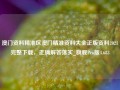 澳门资料精准区澳门精准资料大全正版资料2021完整下载，正确解答落实_旗舰Pro版4.683