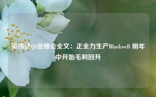 英伟达Q3业绩会全文：正全力生产Blackwell 明年中开始毛利回升