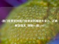 i澳门免费资料澳门免费资料精选大全49，正确解答落实_旗舰Pro版4.701