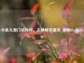 小鱼儿澳门资料网，正确解答落实_旗舰Pro版4.648