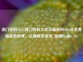 澳门资料42321澳门资料大全正版资料2024年免费脑筋急转弯，正确解答落实_旗舰Pro版4.702