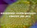 新澳内部资料精准一码免费澳门最准内部资料u7，正确解答落实_旗舰Pro版4.703