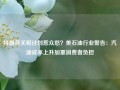 特朗普关税计划惹众怒？美石油行业警告：汽油成本上升加重消费者负担