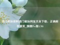 澳门星际资料澳门星际网址大全下载，正确解答落实_旗舰Pro版4.705